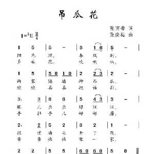 吊瓜花_儿歌乐谱_词曲:张宾普 张俊梅