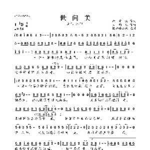 世间美_歌曲简谱