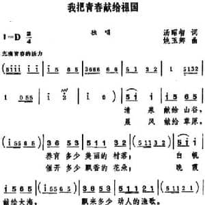 我把青春献给祖国_民歌简谱_词曲:汤昭智 姚玉卿