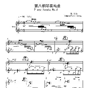 第八钢琴奏鸣曲PianoSonataNo.8 钢琴谱 葛清