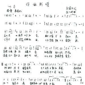 依依别情_歌谱投稿_词曲:赵爱平 张士科