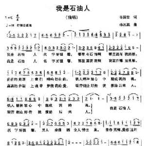 我是石油人_民歌简谱_词曲:谷国宏 孙思源