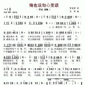 俺也说句心里话_歌谱投稿_词曲:罗进梦 马佶