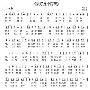 最好是个雨天_通俗唱法乐谱_词曲:栗新 栗新