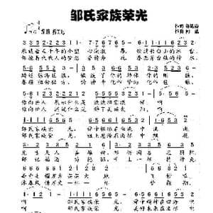 邹氏家族荣光_歌曲简谱_词曲:梁敬岩 阿酩