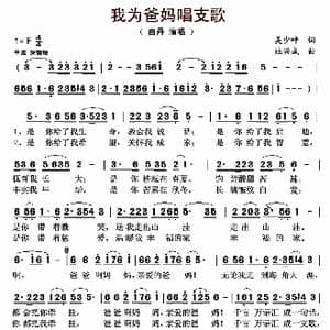 我为爸妈唱支歌_歌曲简谱_词曲:吴少叶 杜兴成