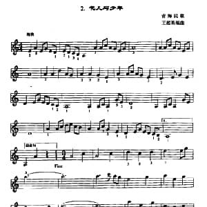 花儿与少年 口风琴谱 青海民歌 王超英编曲