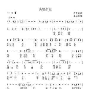 真情朋友_民歌简谱_词曲:李亚娟 夏宝森