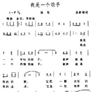 我是一个歌手_民歌简谱_词曲:吴善翎 生茂