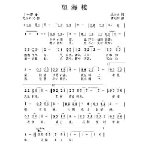 望海楼_通俗唱法乐谱_词曲:沈小冰 唐新成