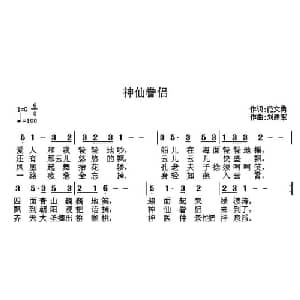 神仙眷侣_通俗唱法乐谱_词曲:范文勇 刘建军
