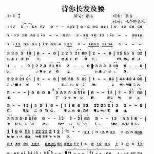 待你长发及腰_歌谱投稿_词曲:张吉 张吉
