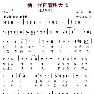 新一代向着明天飞_儿歌乐谱_词曲:黄持一 胡格吉夫