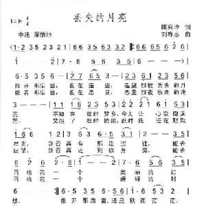 丢失的月亮_歌曲简谱_词曲:陈兴玲 刘祚志
