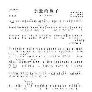 亲爱的孩子_歌曲简谱_词曲:娃娃 韩冰 孙楠