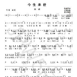 今生来世_歌曲简谱_词曲:楠妹 大欢