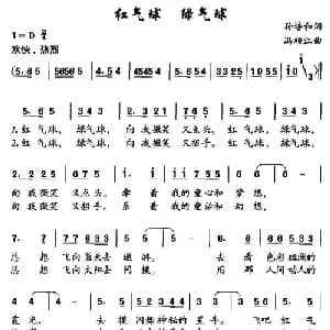 红气球 绿气球_儿歌乐谱_词曲:孙培和 冯顺江