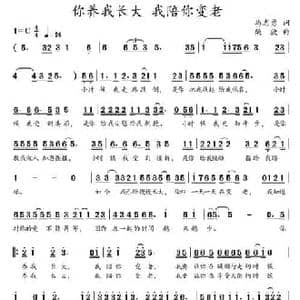 你养我长大 我陪你变老_民歌简谱_词曲:马志勇 柴欣