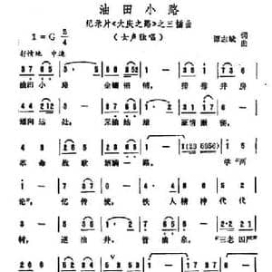 油田小路_民歌简谱_词曲:谭志斌 谭志斌