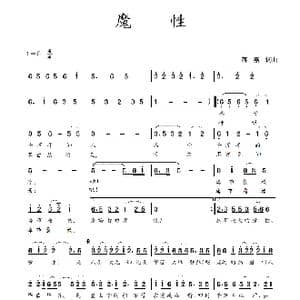 魔性_歌谱投稿_词曲:蒋燕,词 蒋燕 曲