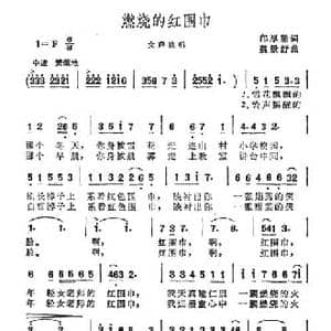 燃烧的红围巾_民歌简谱_词曲:邝厚勤 魏景舒