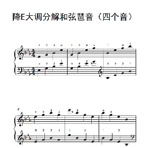 降E大调分解和弦琶音 钢琴谱