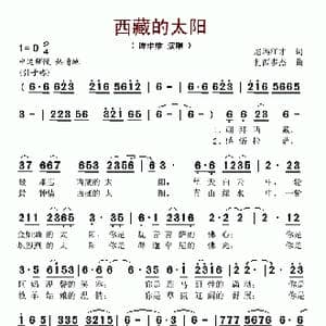 西藏的太阳_歌谱投稿