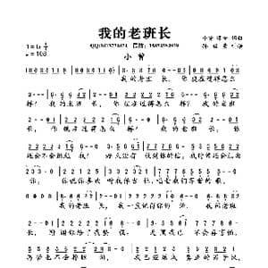 我的老班长_歌曲简谱_词曲:小曾 颂今 小曾 颂今