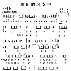 我们的老支书_合唱歌谱_词曲:赵永红 吴解元