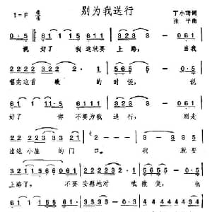 别为我送行_通俗唱法乐谱_词曲:丁小琦 张平