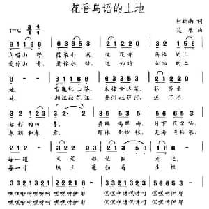 花香鸟语的土地_美声唱法乐谱_词曲:何新南 艾乐