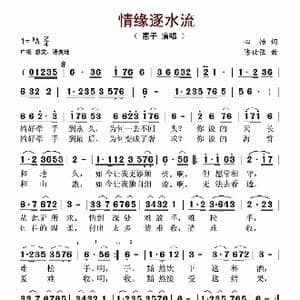 情缘逐水流_歌谱投稿_词曲:心怡 陈世强