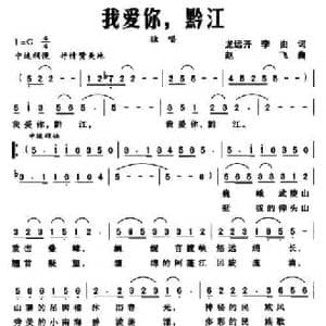 我爱你,黔江_民歌简谱_词曲:龙远开 李由 赵飞