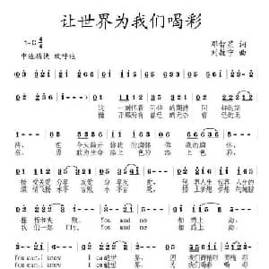 让世界为我们喝彩_通俗唱法乐谱_词曲:邓智星 刘敖宁