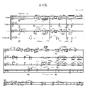 小提琴谱 | 茉莉花 弦乐四重奏 鲍元恺改编