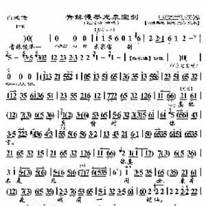 白蛇传 青妹慢举龙泉宝剑_歌曲简谱_词曲:暂无 恒流星制谱