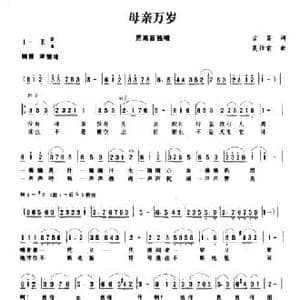 母亲万岁_民歌简谱_词曲:古笛 吴仕前