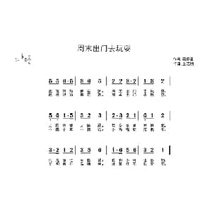 周末出门去玩耍_儿歌乐谱_词曲:范修奎 王志刚