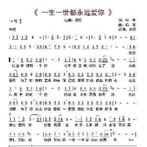 一生一世都永远爱你_歌曲简谱_词曲:杨军 杨军
