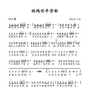 妈妈你辛苦啦_歌谱投稿_词曲:刘良智 刘良智