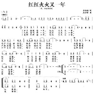 红红火火又一年_合唱歌谱_词曲:李朝润 惠培峰