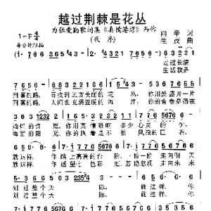越过荆棘是花丛_歌谱投稿_词曲:雨辛 生茂