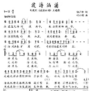 波涛汹涌_通俗唱法乐谱_词曲:任卫新 叶小钢