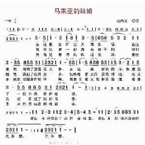 马来亚的姑娘_歌曲简谱