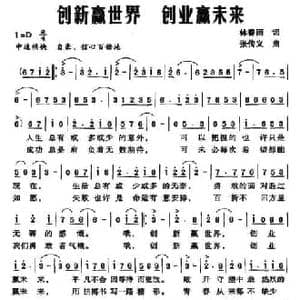 创新赢世界 创业赢未来_民歌简谱_词曲:林春雨 张传义