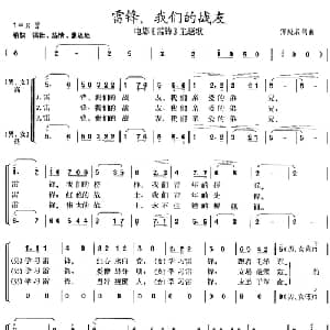 雷锋我们的战友_合唱歌谱_词曲:傅庚辰 傅庚辰