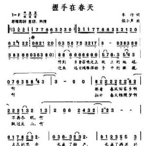 握手在春天_民歌简谱_词曲:车行 侯小声