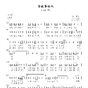 写故事的人_歌谱投稿_词曲:唐恬 钱雷
