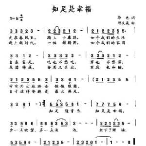 知足是幸福_民歌简谱_词曲:华也 邱义成