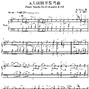 A大调钢琴奏鸣曲 钢琴谱 莫扎特曲 寒风制谱